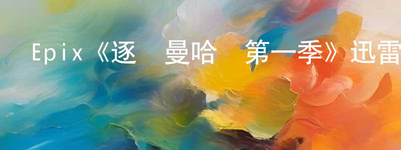 陳天惠發布Epix《逐夢曼哈頓第一季》迅雷下載/在線觀看/百度云-都市/情感-美劇天堂